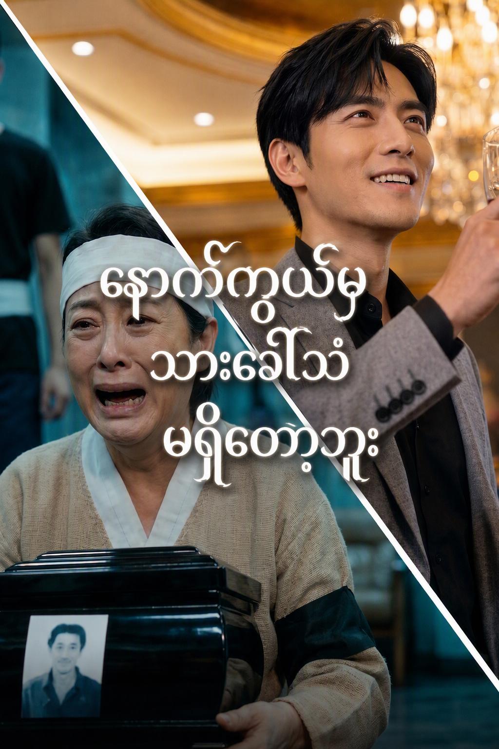 ကျေးဇူးမသိတတ်သောသား