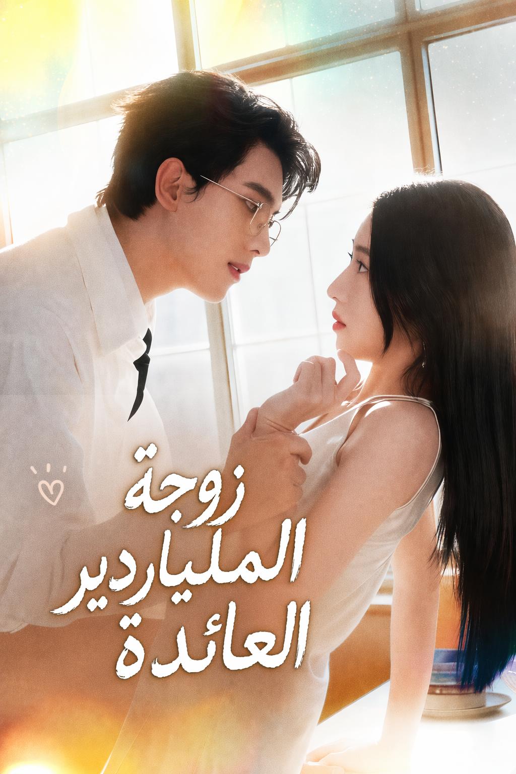 ولدت من جديد للملياردير