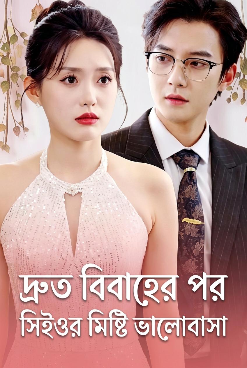 আমার সুপারপাওয়ার ফ্ল্যাশ ব্রাইড