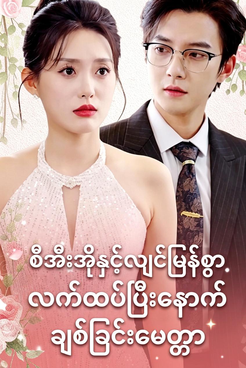 စွမ်းအားရှင် လျှပ်တစ်ပြက်မင်္ဂလာသတို့သမီး