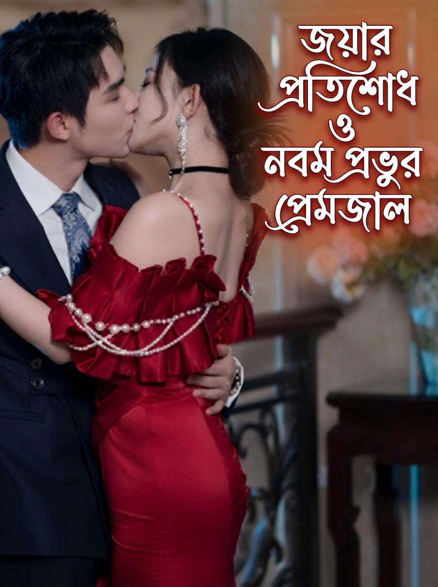 আমার প্রাক্তনের চাচাকে প্রলোভিত করা