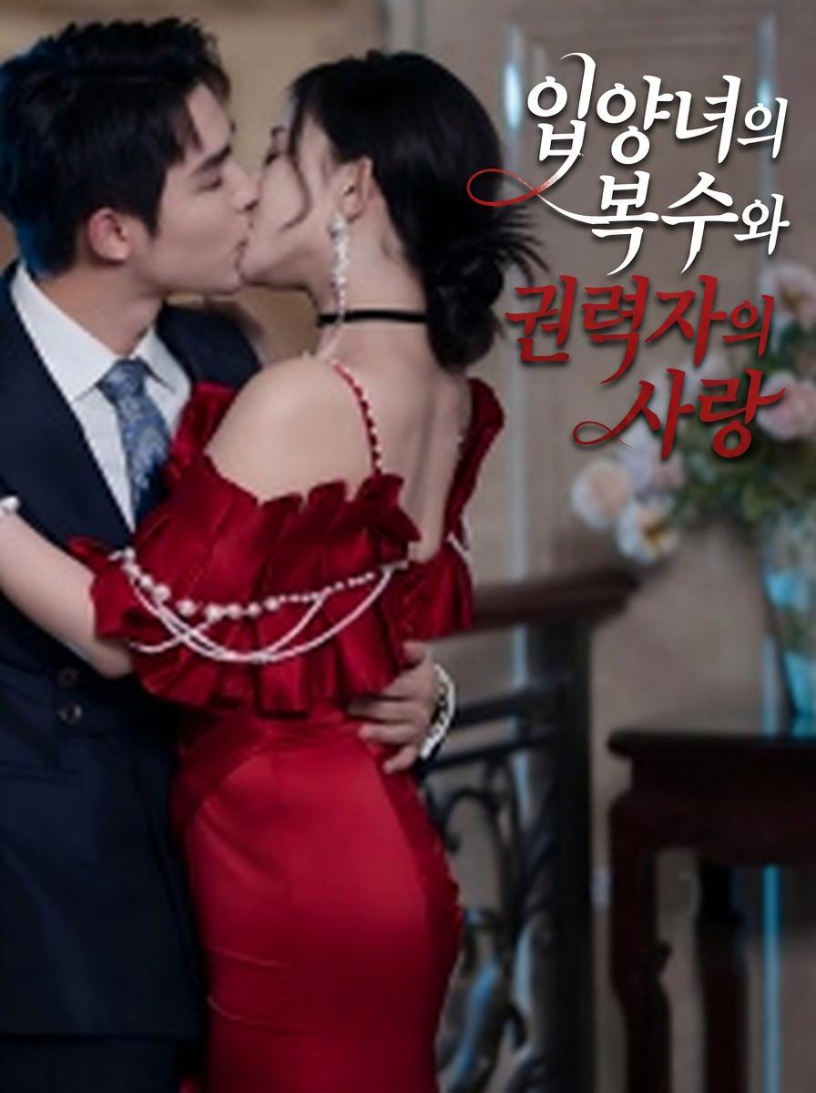 전남친의 삼촌을 유혹하다