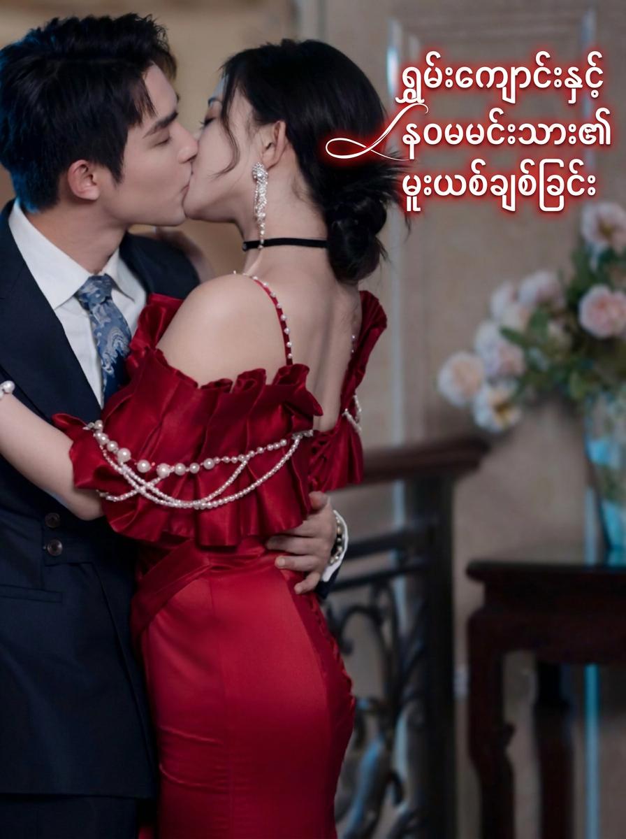 ရည်းစားဟောင်း၏ ဦးလေးကို မျှားခေါ်ခြင်း