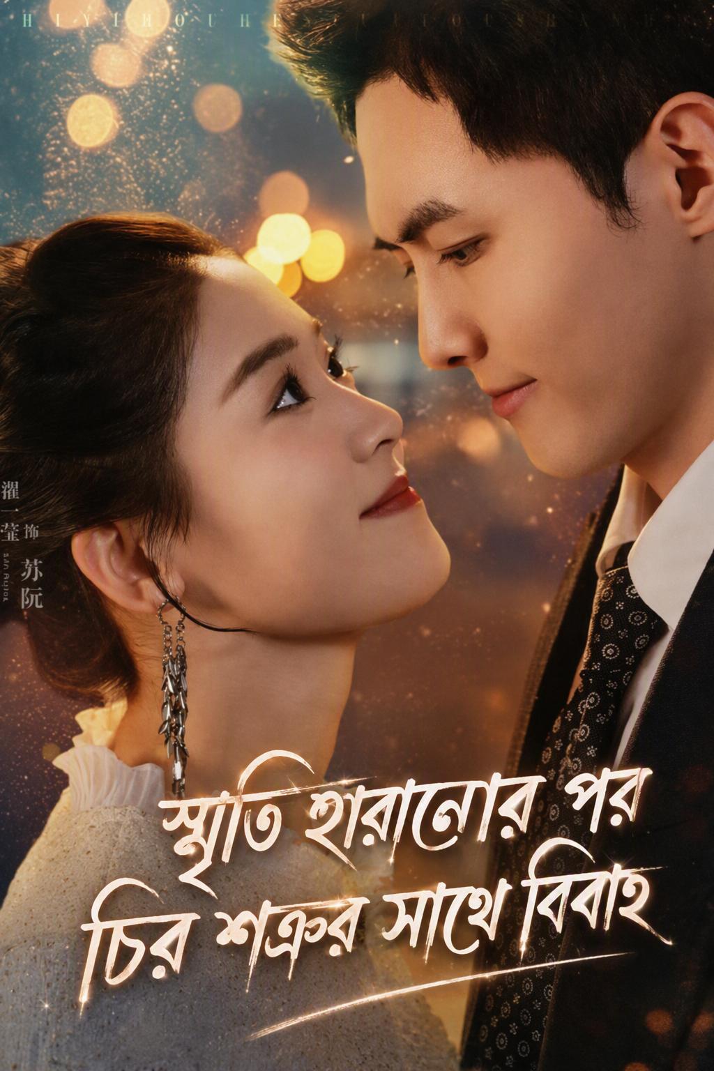চিরশত্রুর সাথে বিয়ে