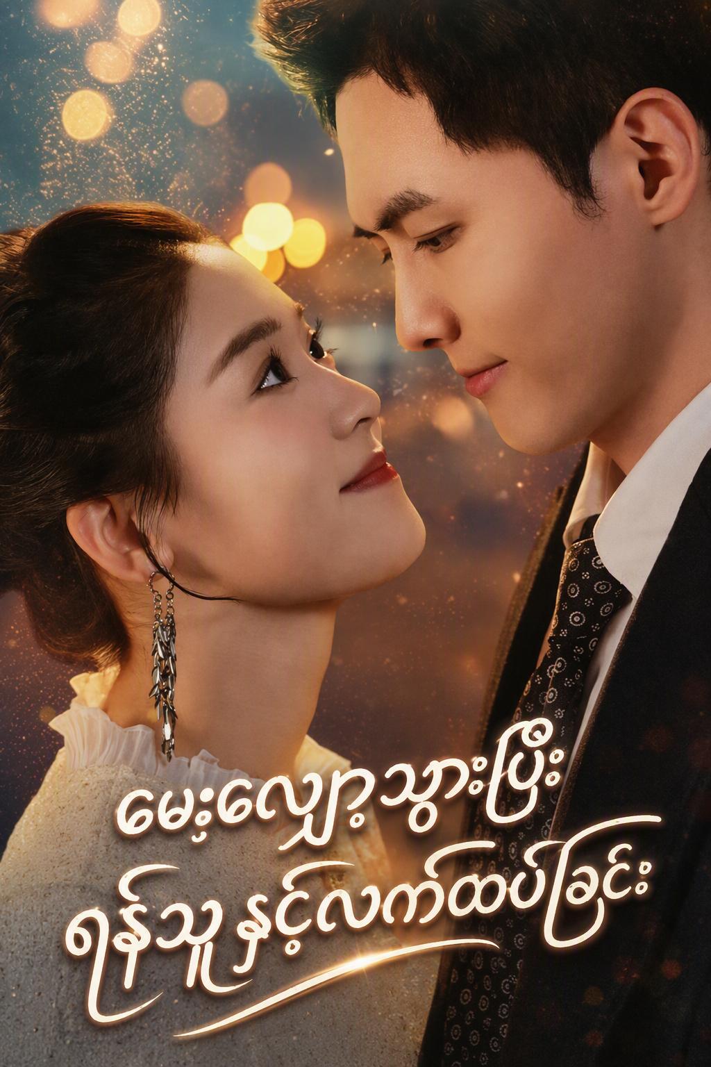မဟာရန်သူနှင့် လက်ထပ်ခြင်း
