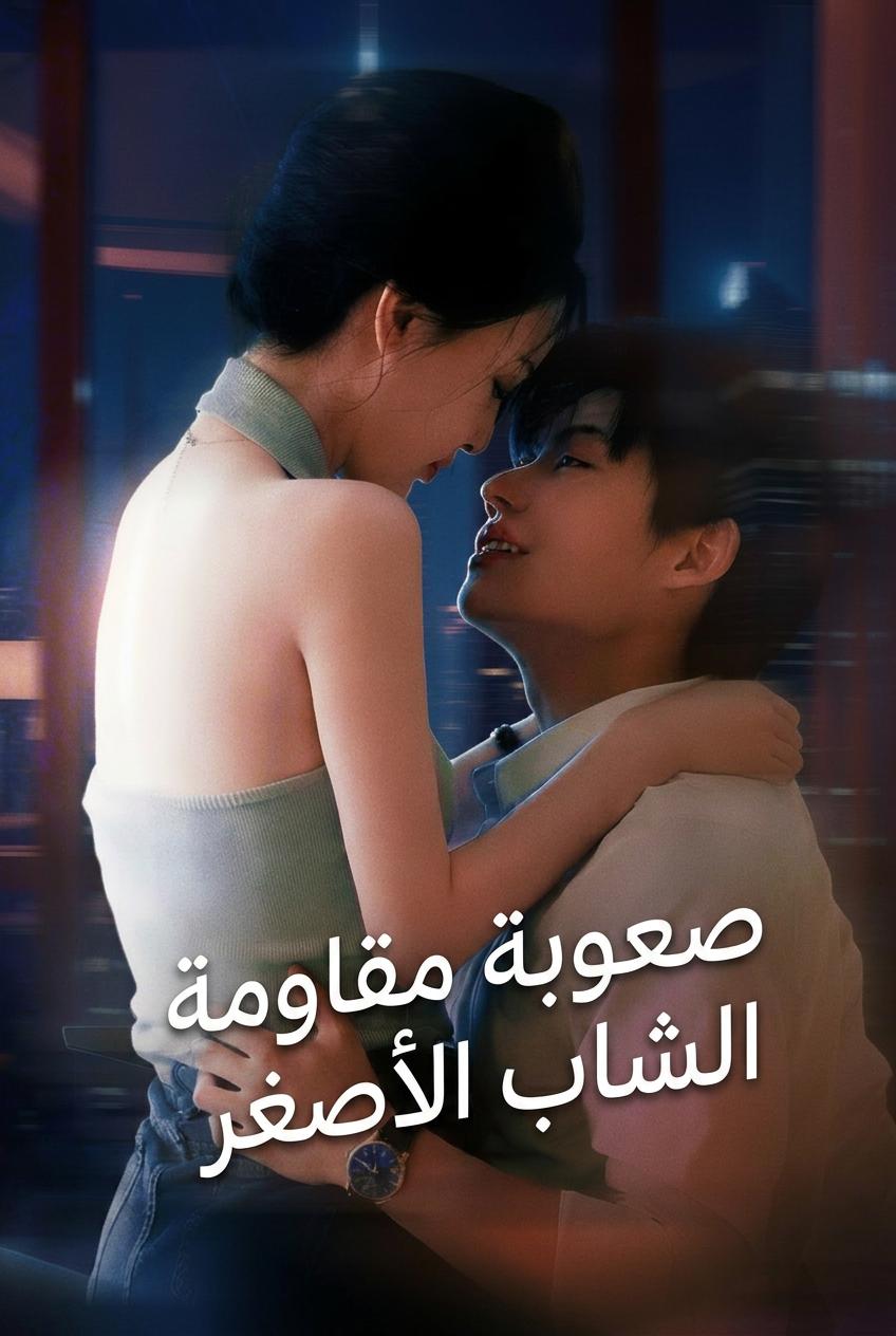 هوس الشاب الوسيم