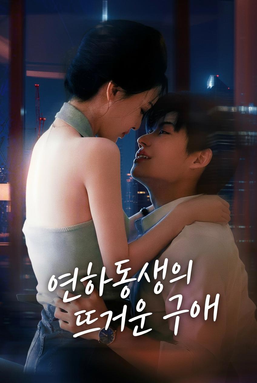 연하남의 위험한 집착