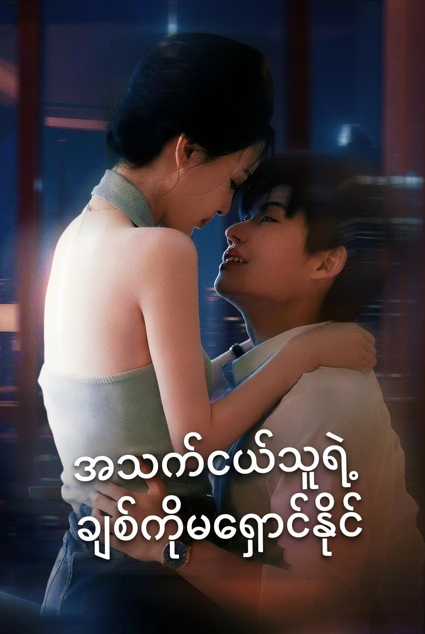ကောင်လေးရဲ့ရူးသွပ်စွဲလမ်းမှု