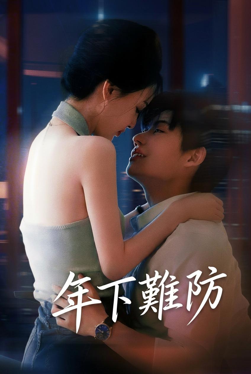 年下狼狗的偏执独占
