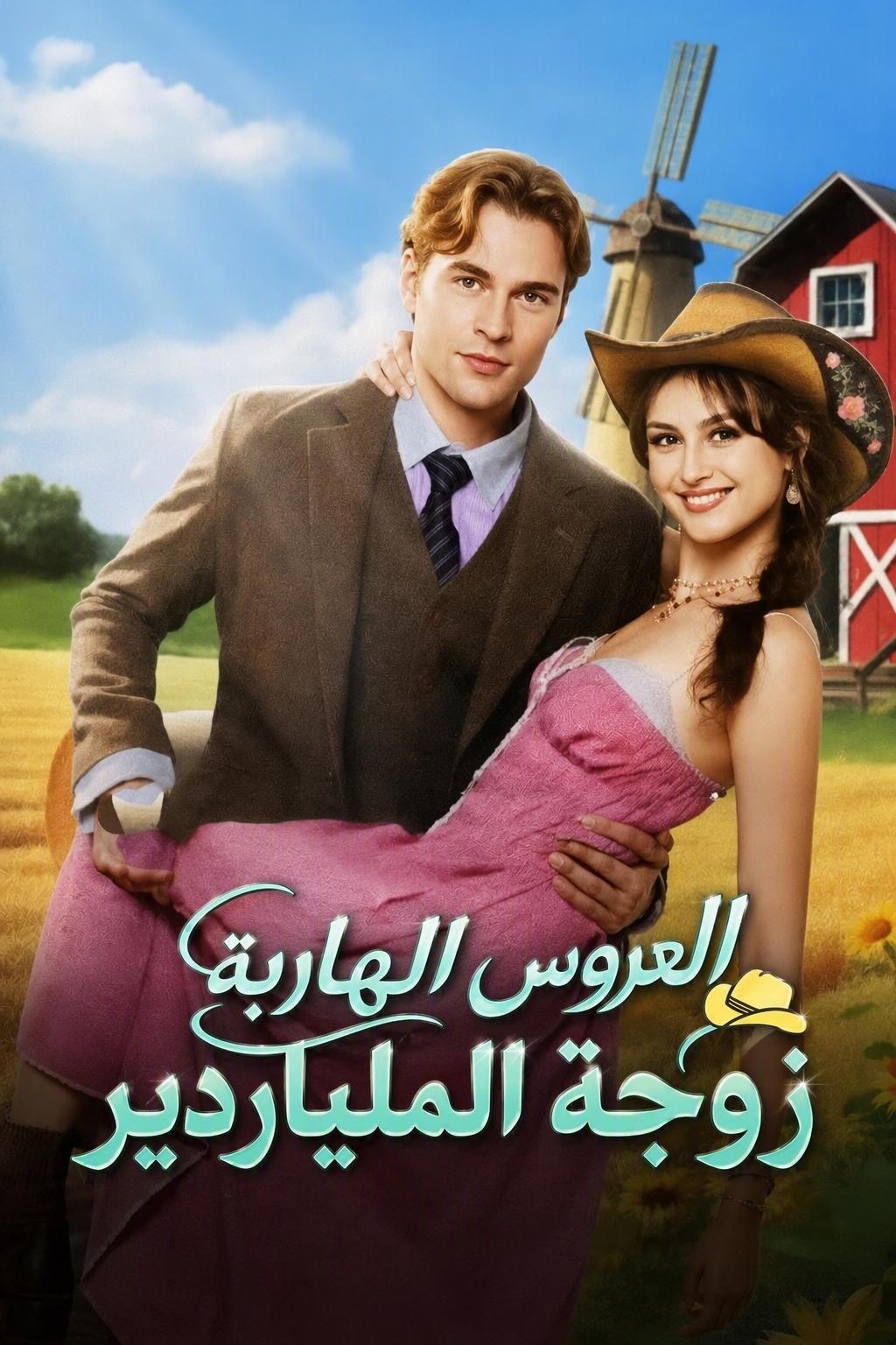 عروس الملياردير الهاربة