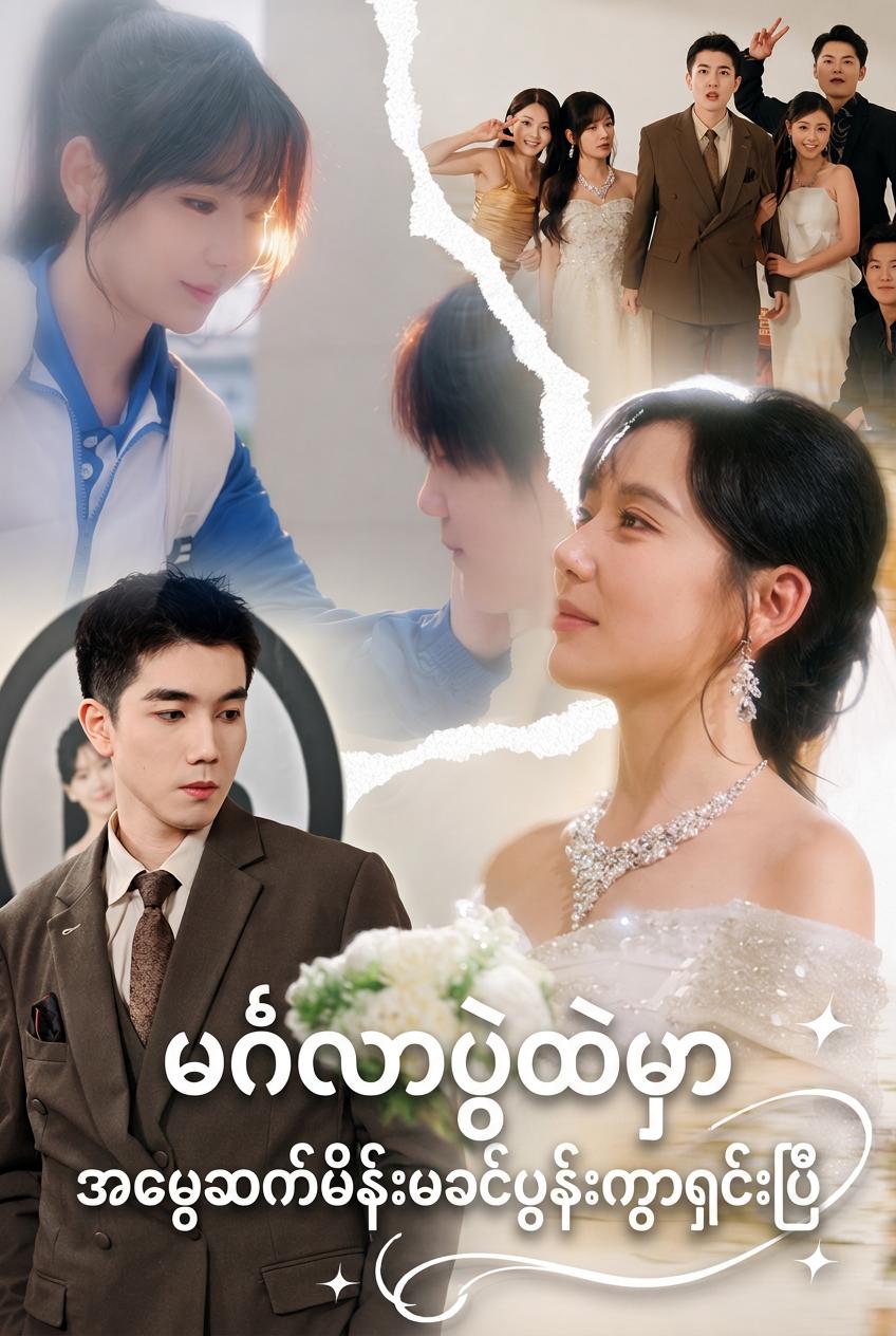 မင်္ဂလာစင်မြင့်ထက်က ကွာရှင်းသံ