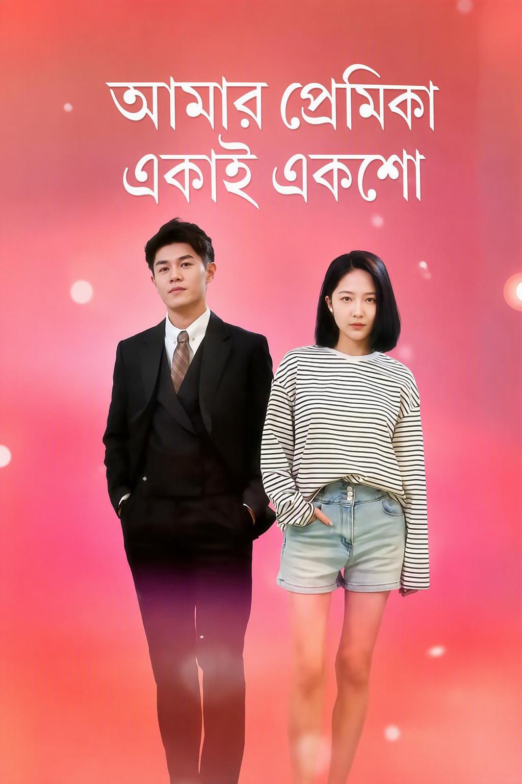 আমার ফাইটার গার্লফ্রেন্ড