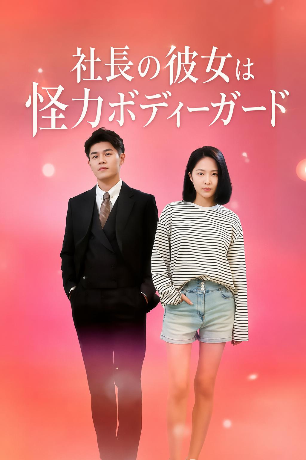 僕の彼女はファイター