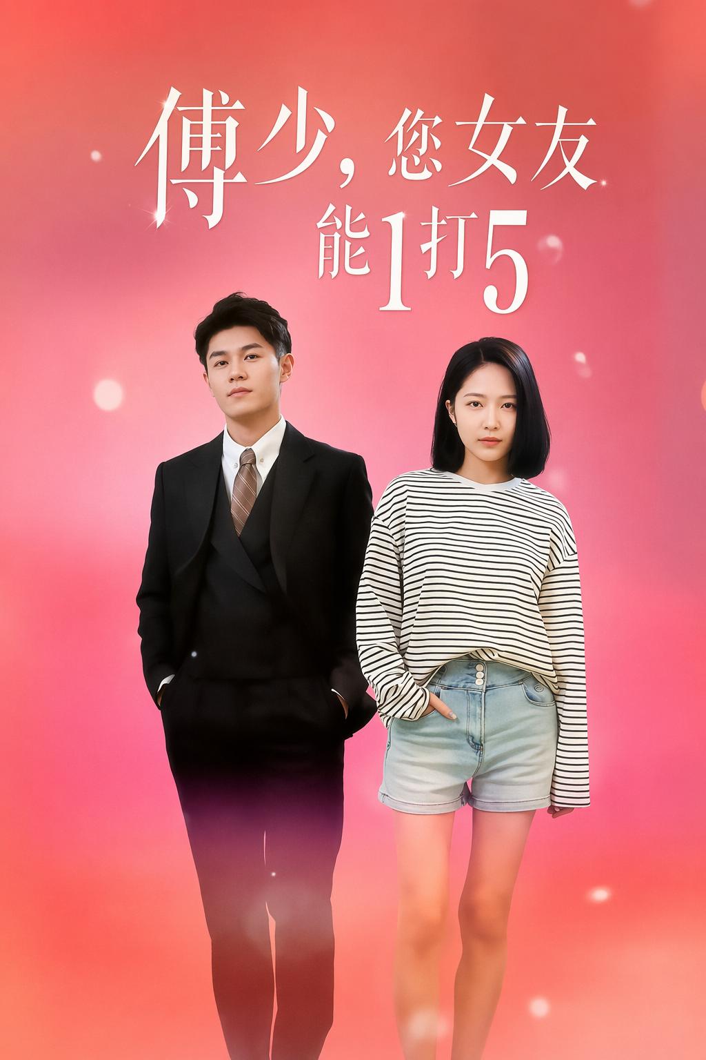 我的女友超能打