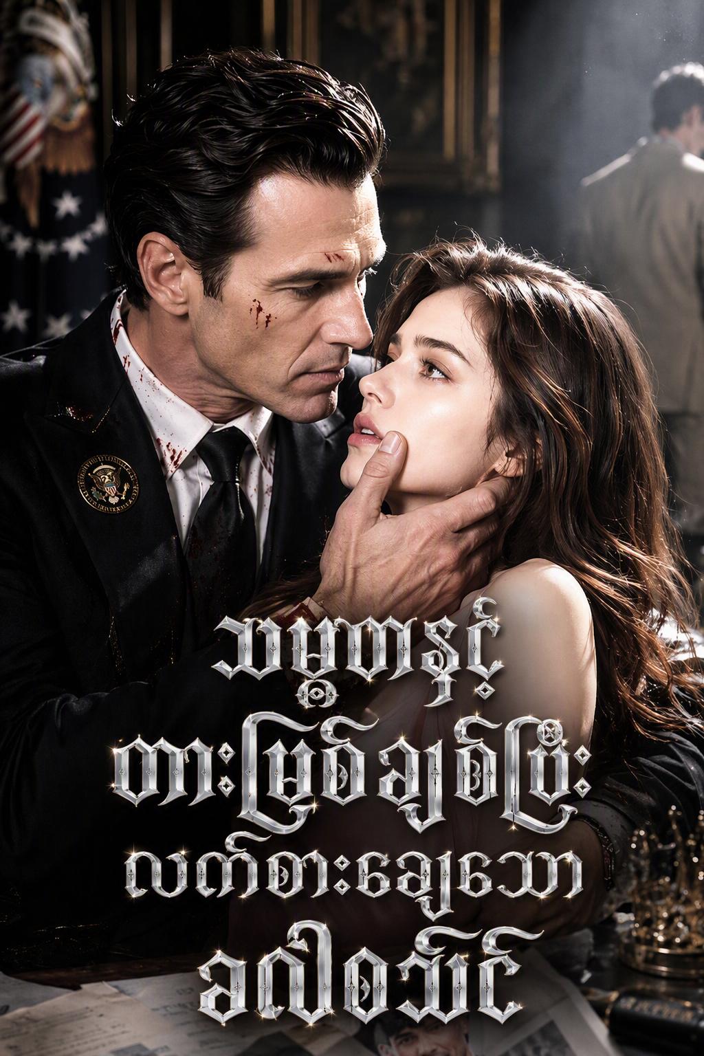 ဥက္ကဋ္ဌ၏ သုံ့ပန်း
