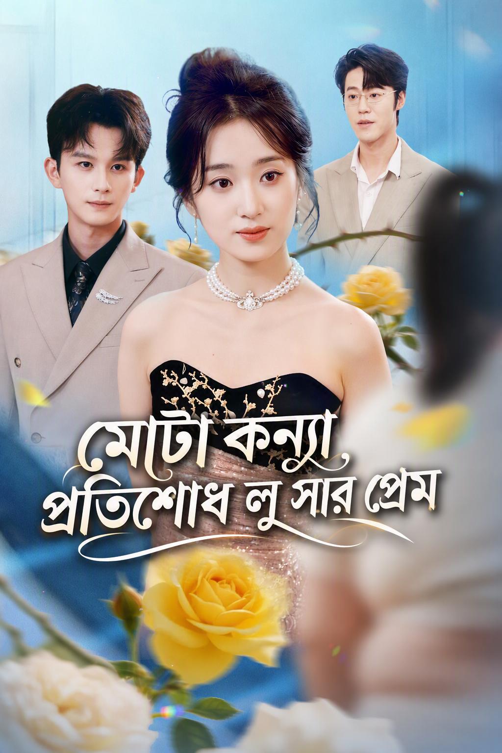 সিইওর প্রতিশোধপরায়ণ কনে