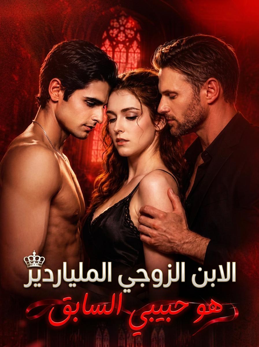 ابن زوجي الملياردير هو حبيبي السابق