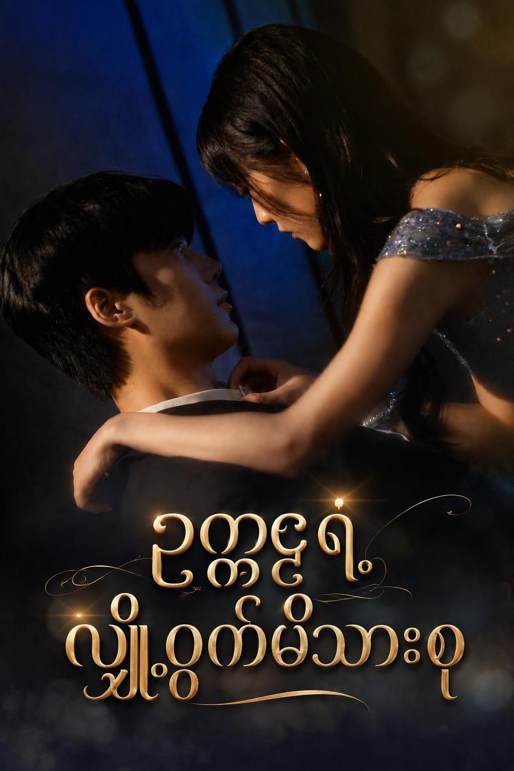 ဒုတိယအကြည့်တွင် သက်ဝင်သောမေတ္တာ