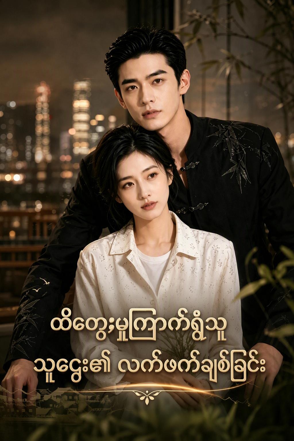ဘီလျံနာ၏ ကုထုံး
