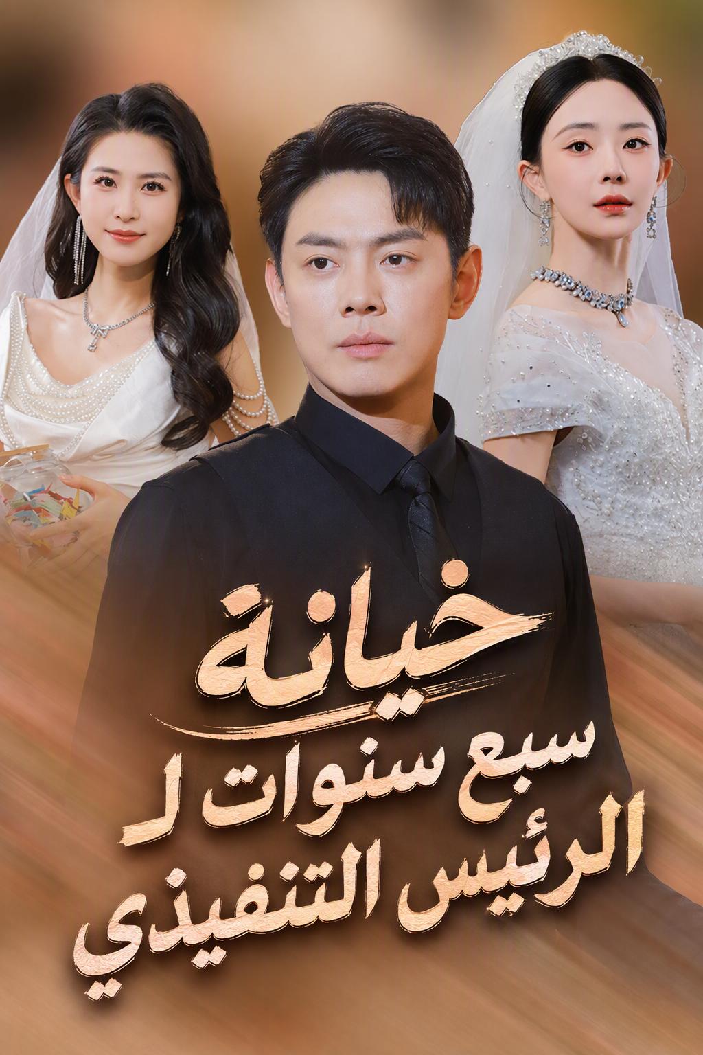 انتقام الرئيس التنفيذي المغدور