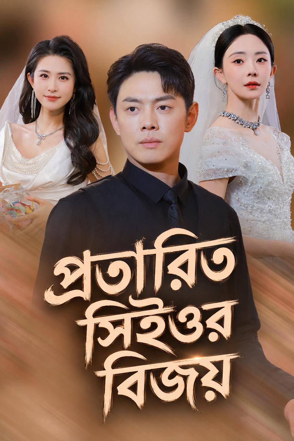 প্রতারিত সিইও-র প্রতিশোধ