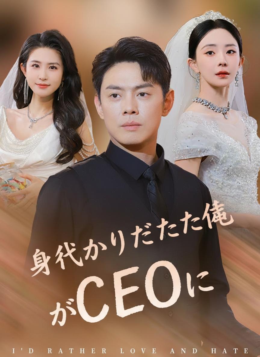 裏切られたCEOの復讐