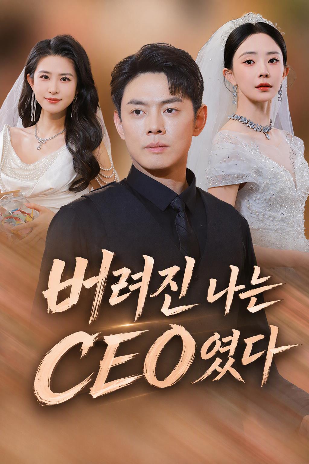배신당한 CEO의 복수