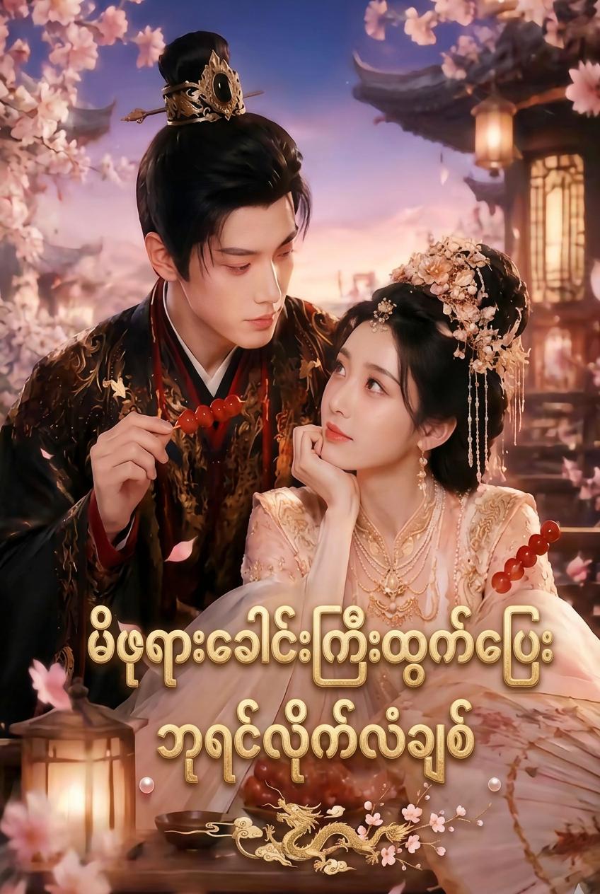 ဧကရာဇ်၏ ထွက်ပြေးသော မိဖုရား