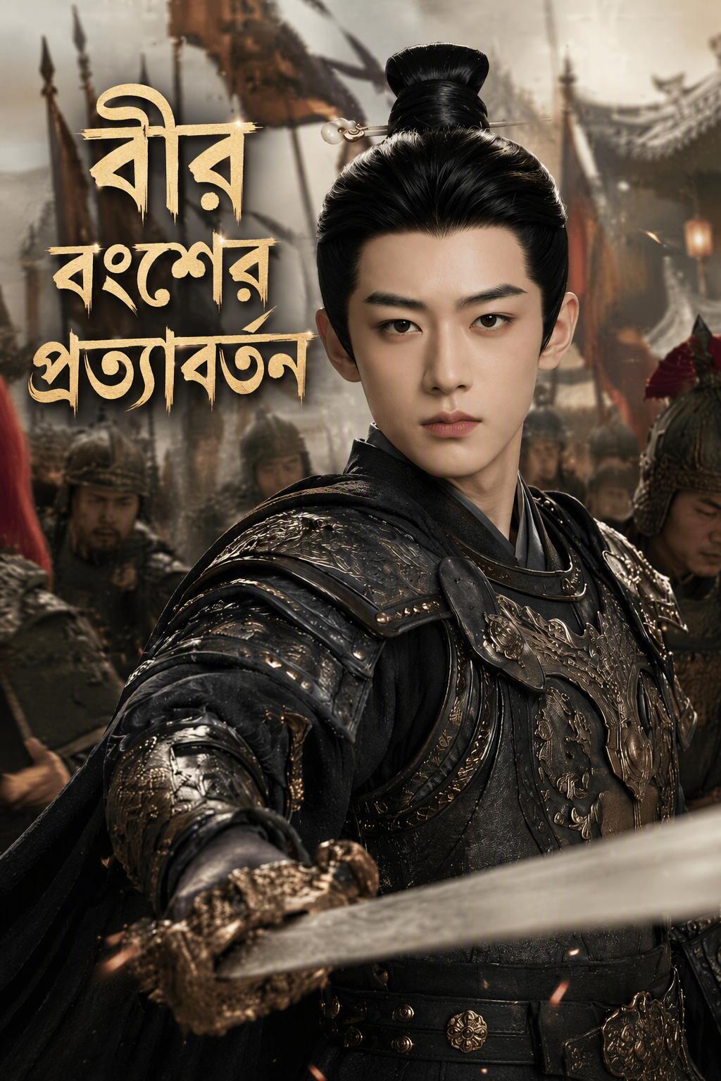জেনারেলের গোপন উত্তরাধিকারী