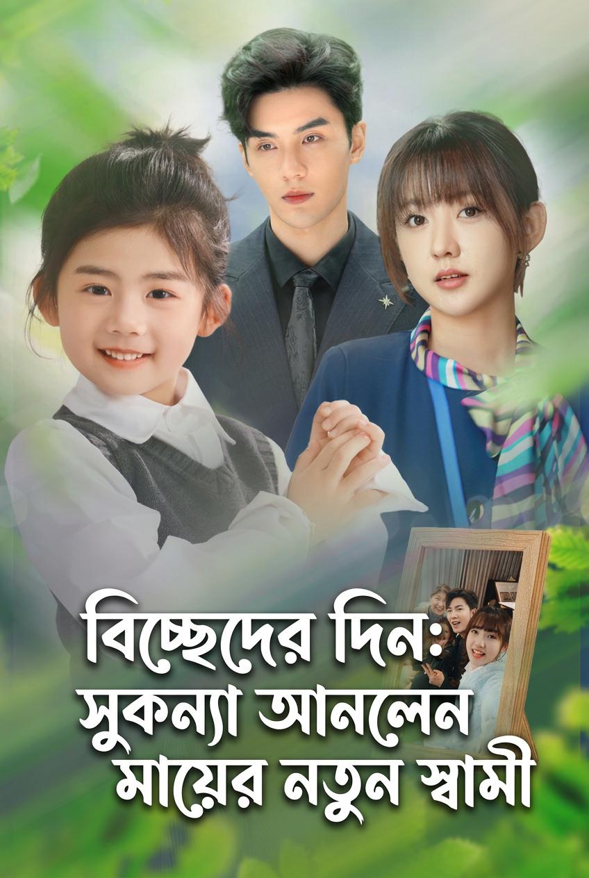 সিইওর গোপন পরিবার