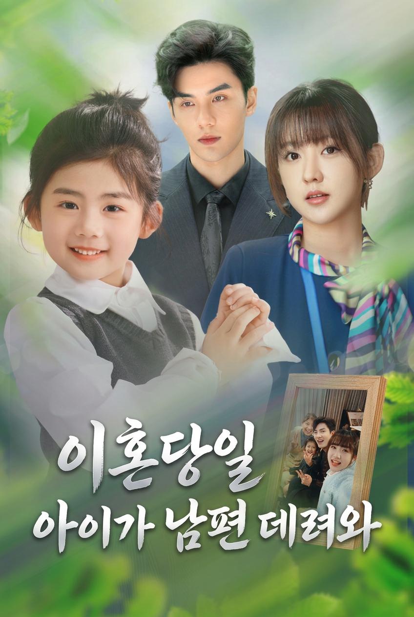 CEO의 비밀 가족