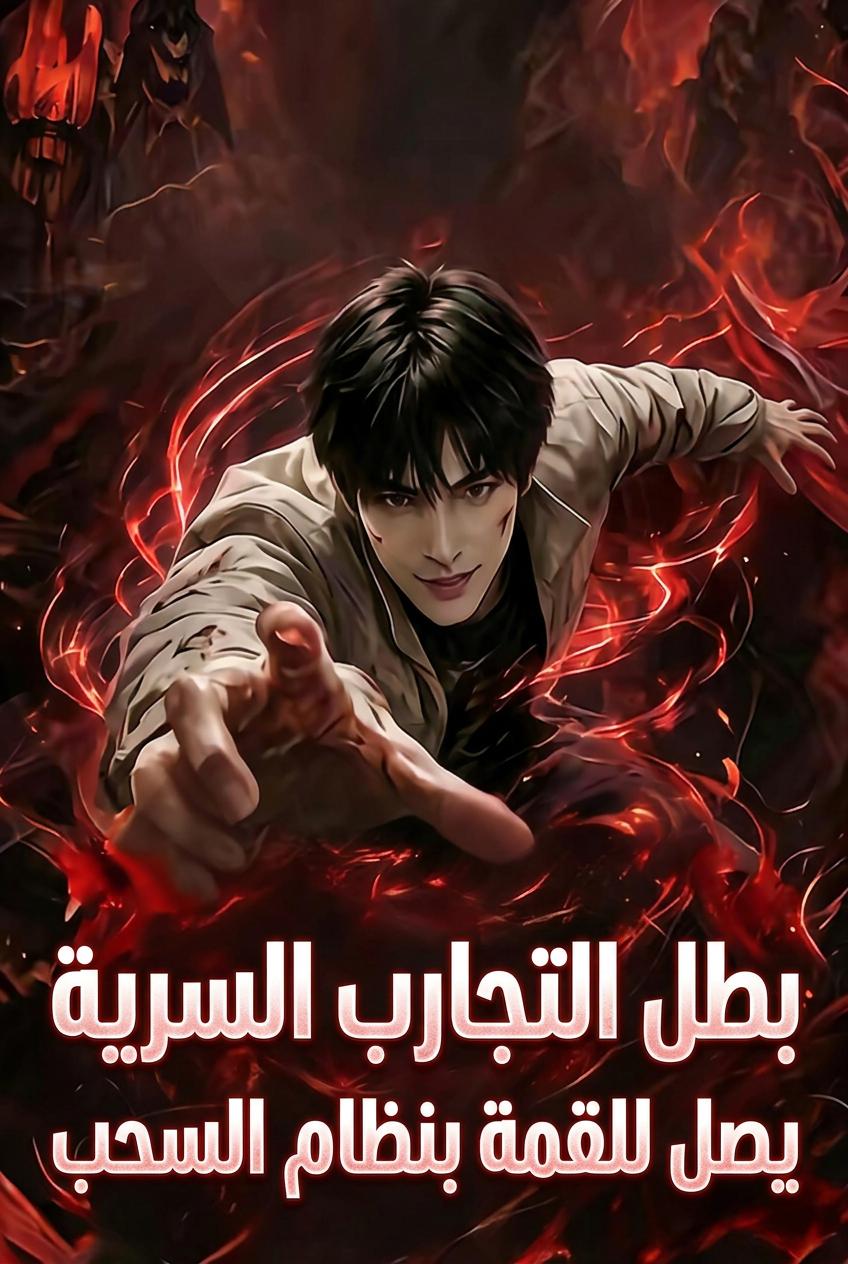 أموت لأرتقي بالمستوى