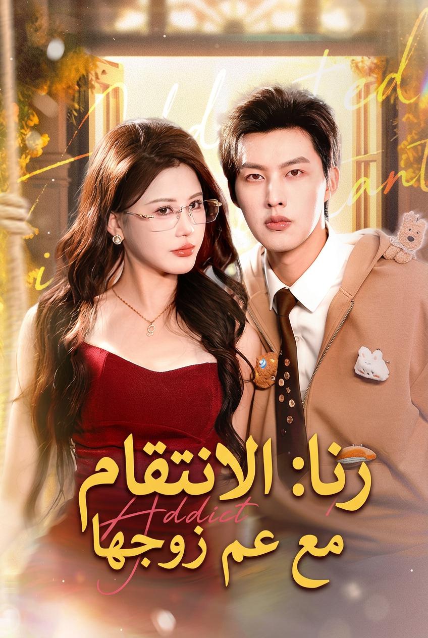 عشق محرم مع عم زوجي