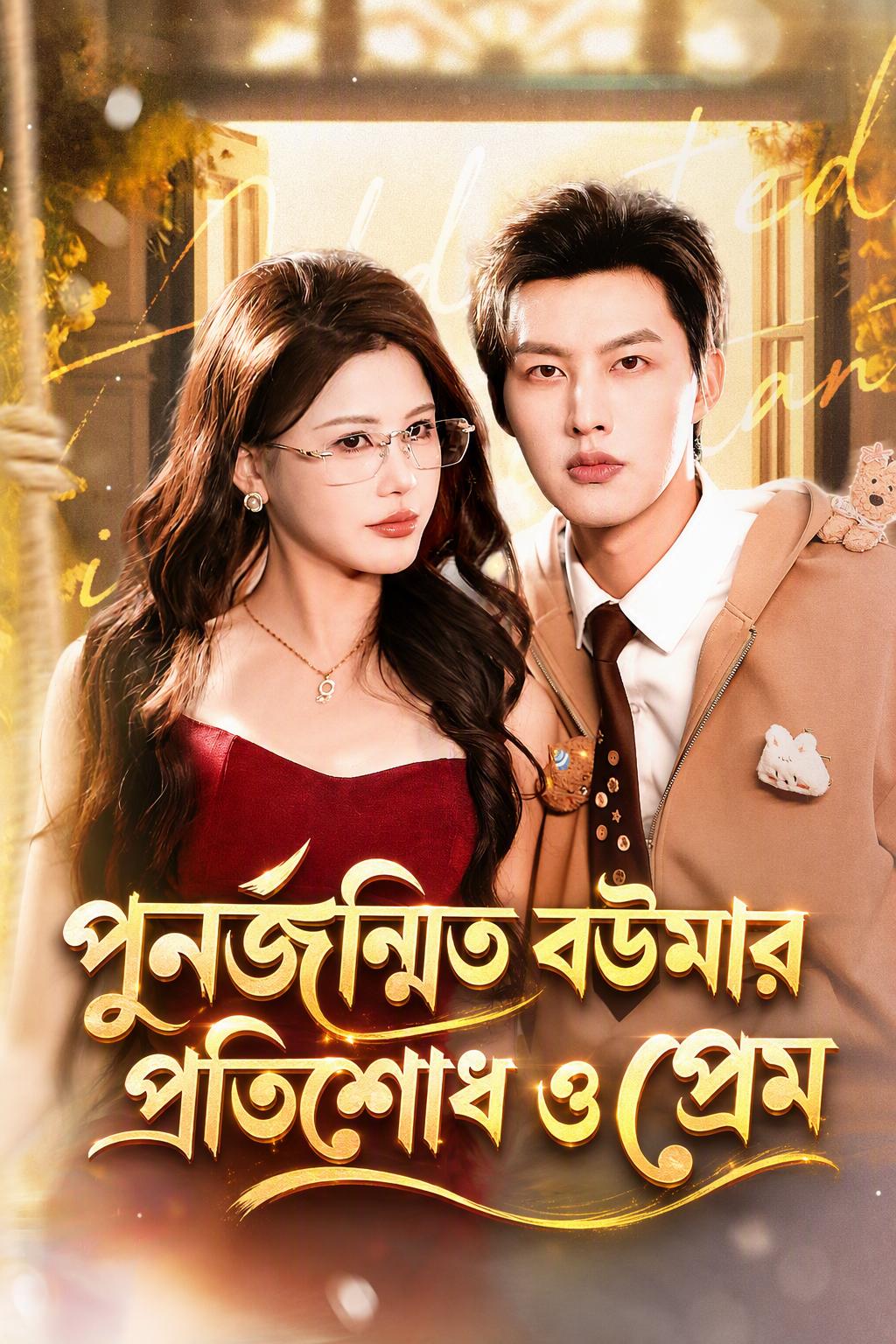 স্বামীর চাচার প্রেমে মগ্ন