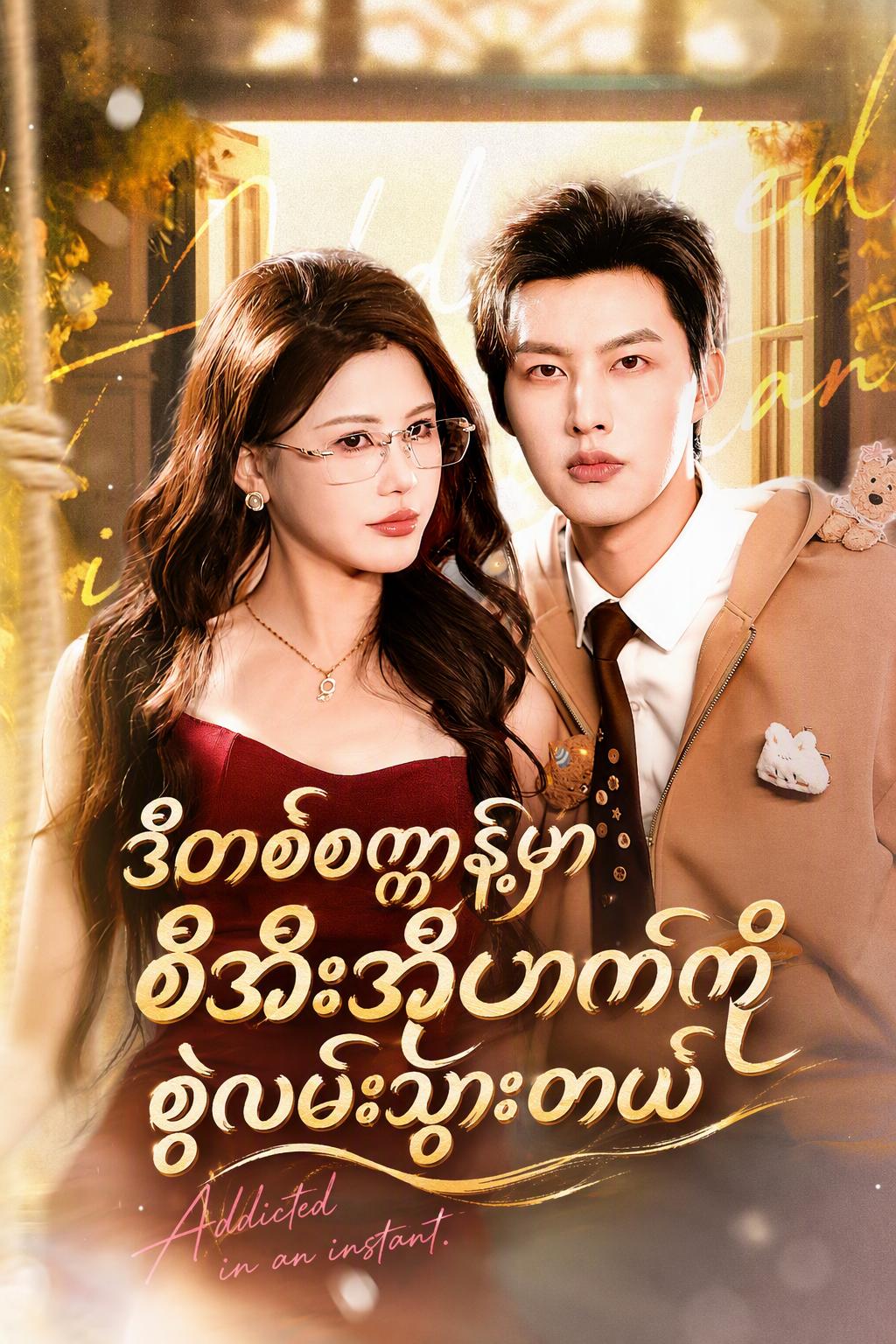 လင်ပါဦးလေးရဲ့ အချစ်ရိပ်ဆီ