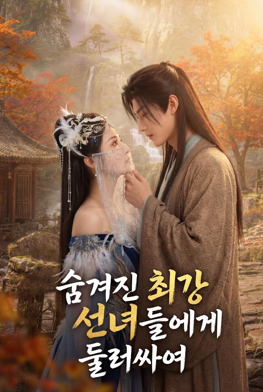 성녀와 장모님의 유혹