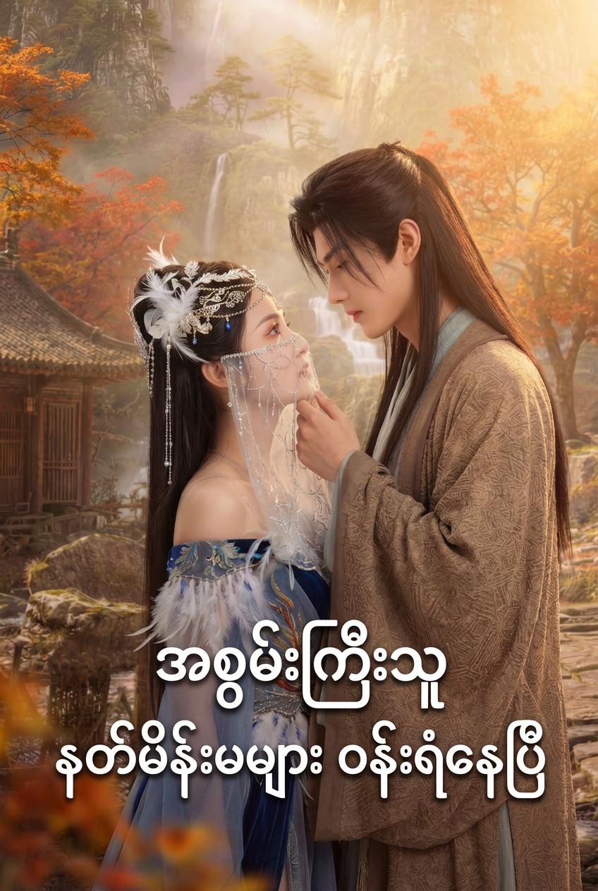 သူတော်စင်မလေးနှင့် သူမအမေ၏ အမဲလိုက်ခံရခြင်း