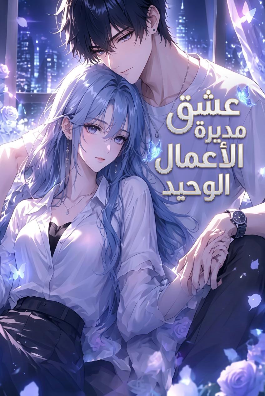 المساكنة مع غريمة أختي