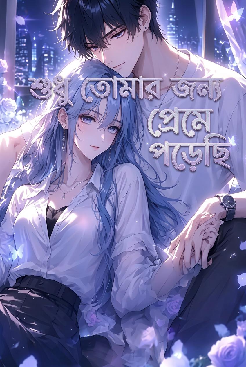বোনের শত্রুর সাথে বসবাস