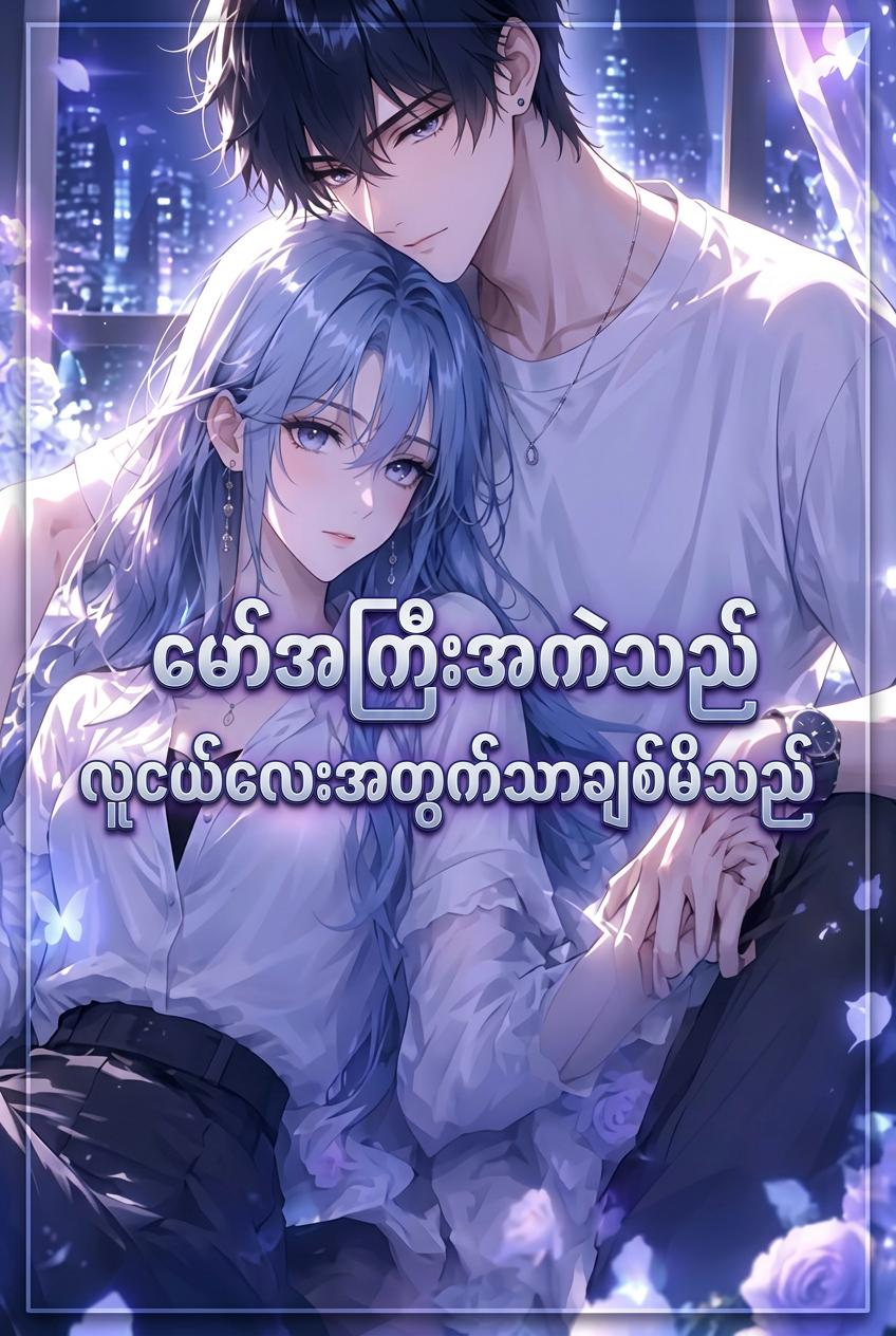 အစ်မ၏ရန်သူနှင့်အတူနေထိုင်ခြင်း