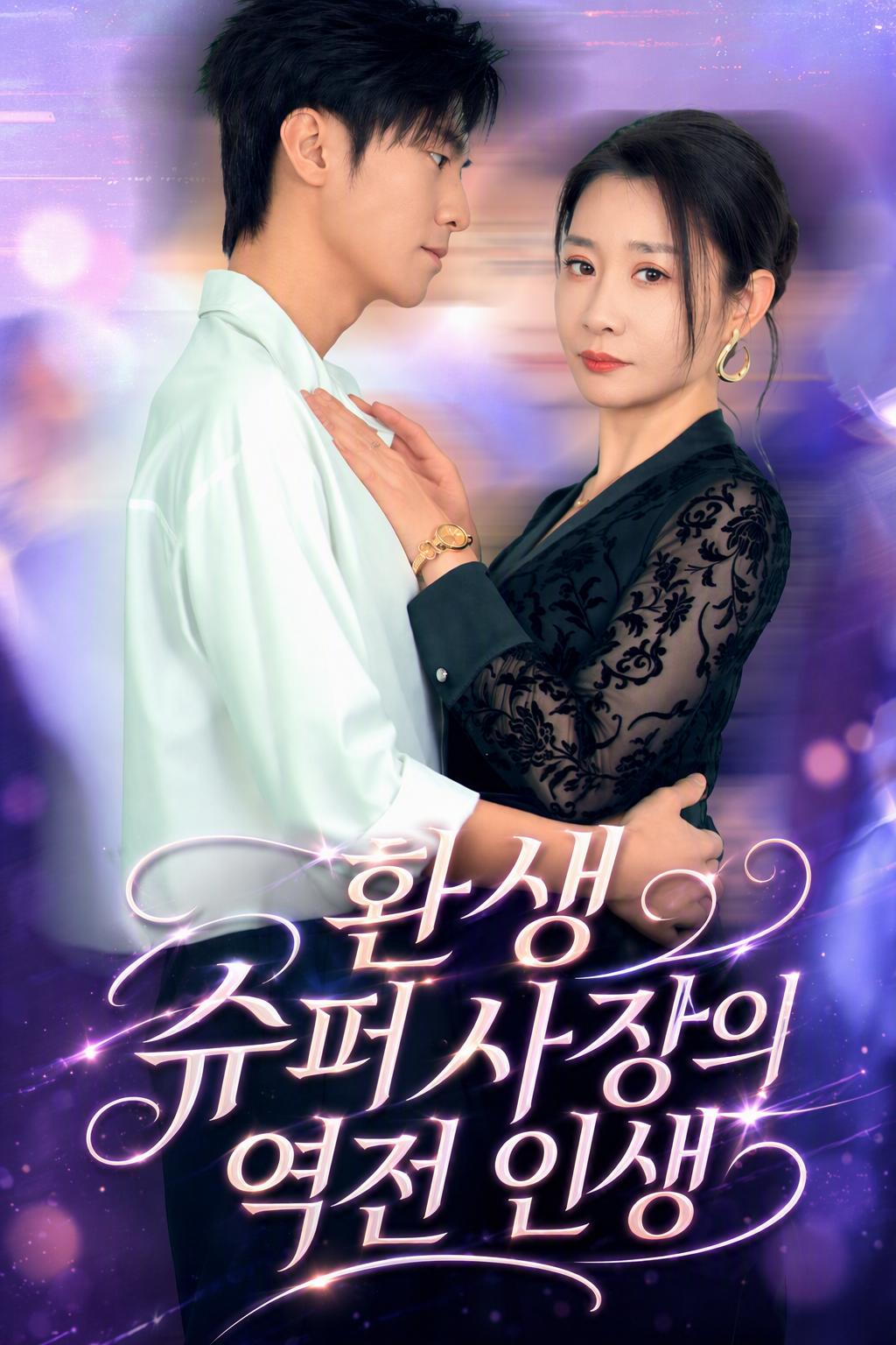 환생, 비서 시스템으로 역습