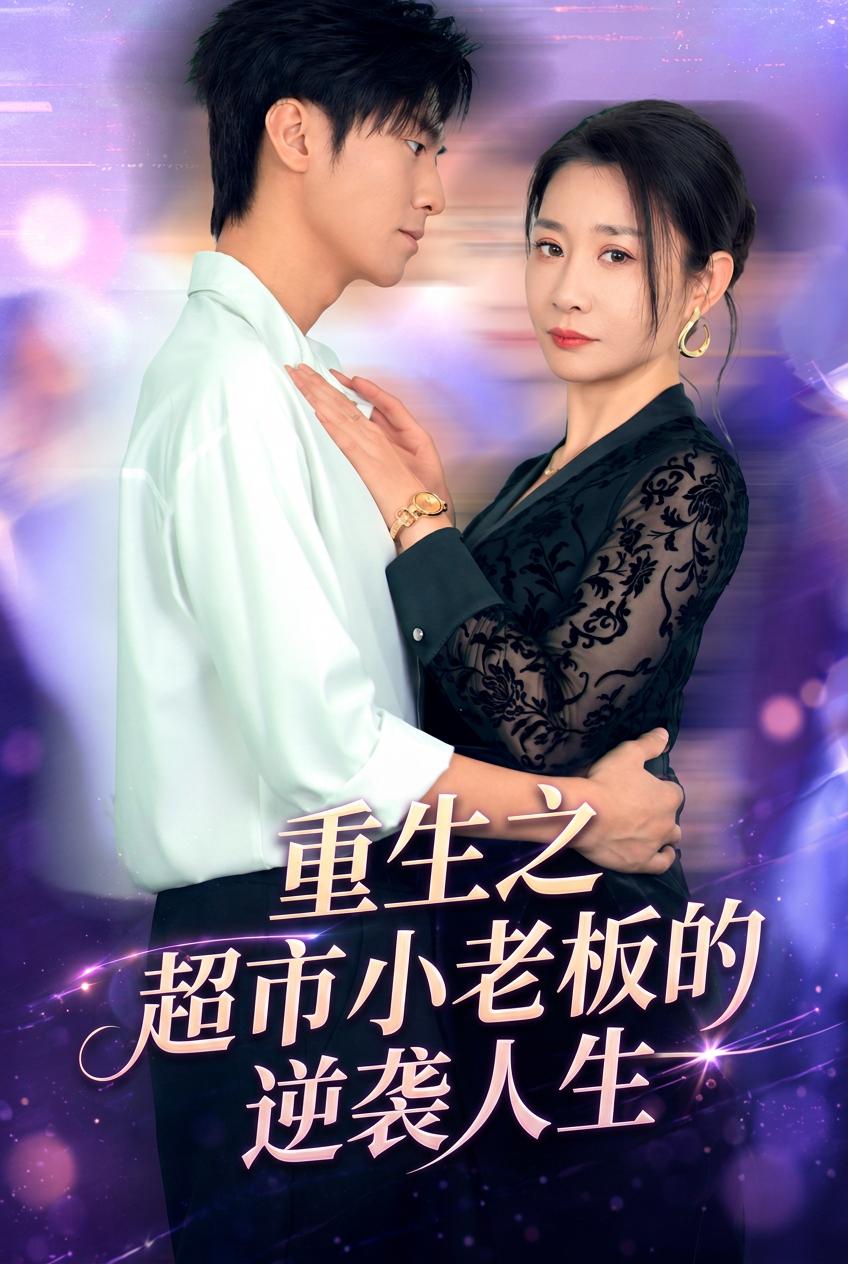 重生之秘书系统逆袭记