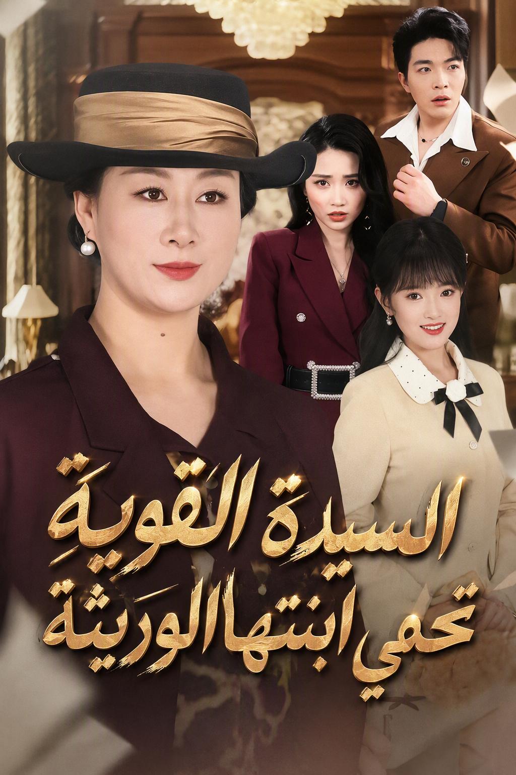 الوريثة الحقيقية لسيدة العائلة