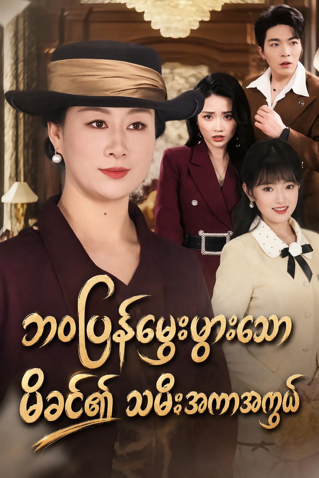 သခင်မကြီး၏ သွေးရင်းဆက်ခံသူ