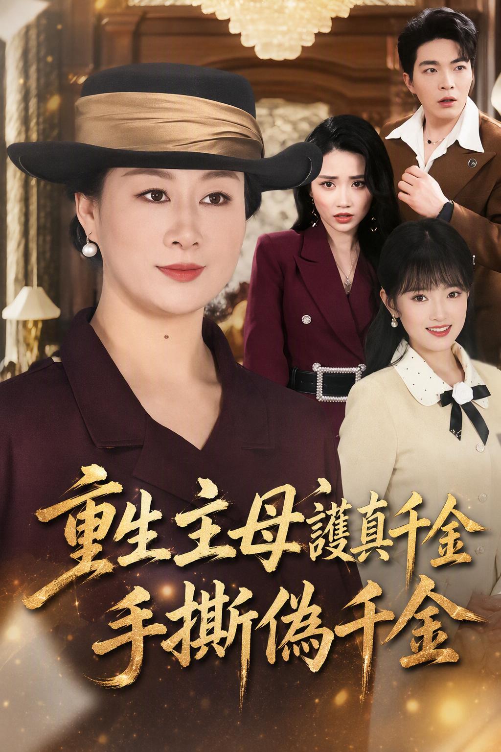 家主真继承人