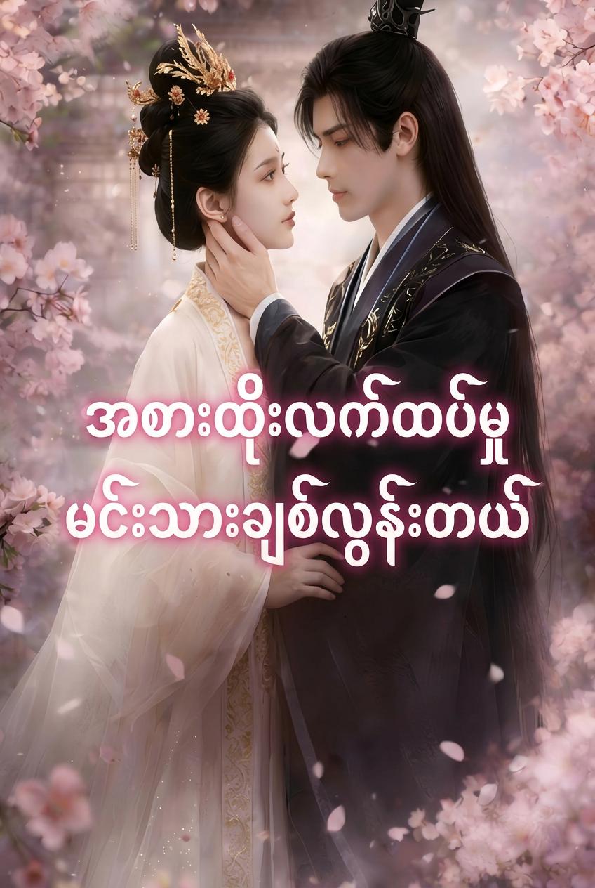 အစားထိုးသတို့သမီး၏ လက်စားချေမှု