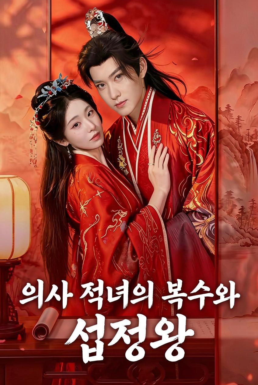 섭정왕의 여의