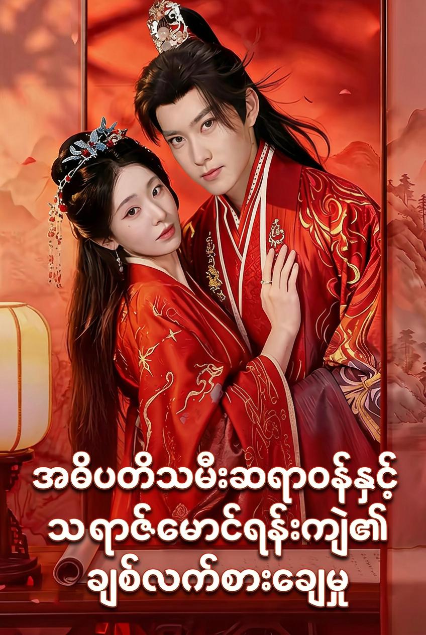 ရင်ခွင်ပိုက်မင်းသား၏သမားတော်မ