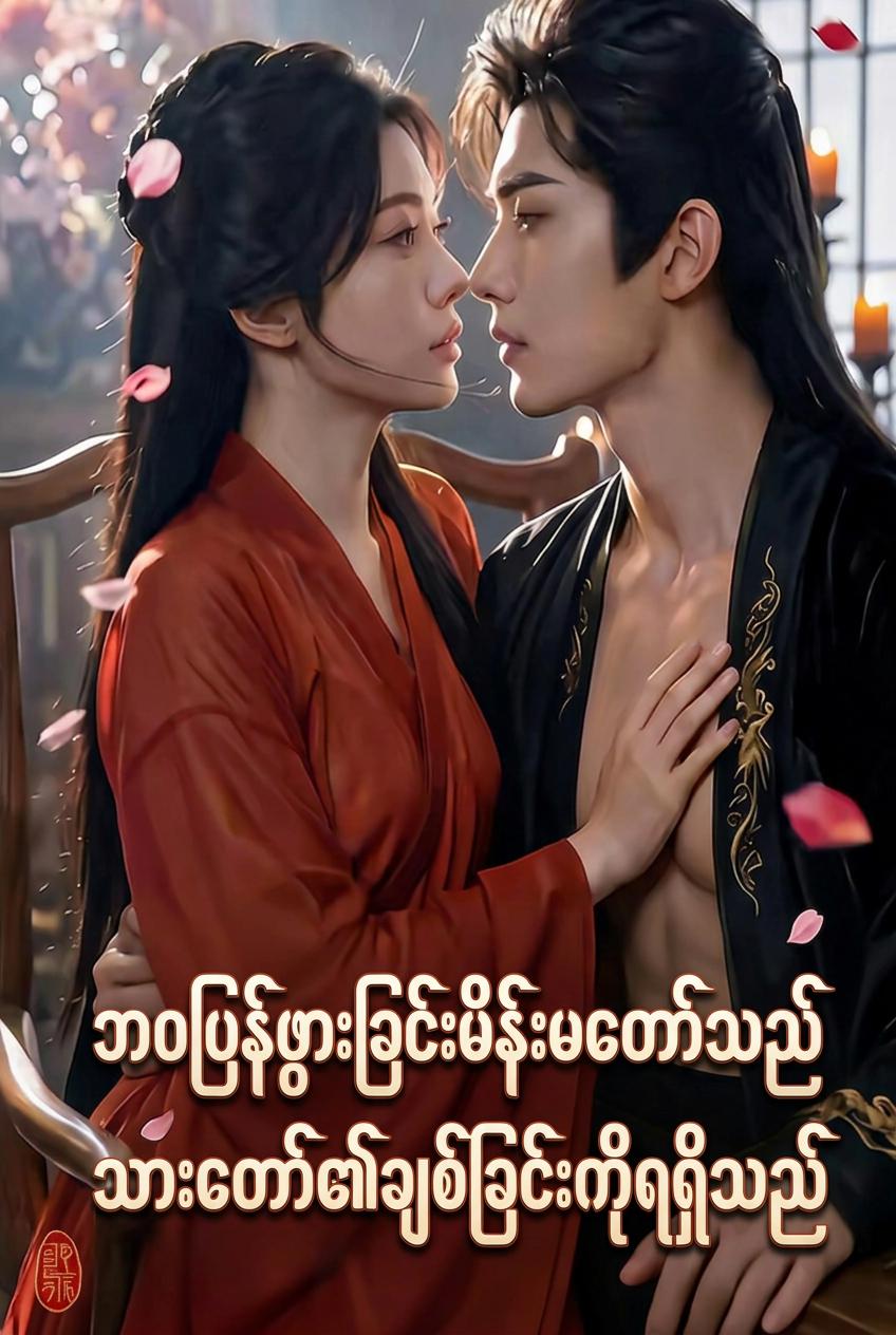 ကံကြမ္မာဆိုးဝင်နေသော အမွေဆက်ခံသူနှင့် ကျွန်မ၏ထိမ်းမြားခြင်း