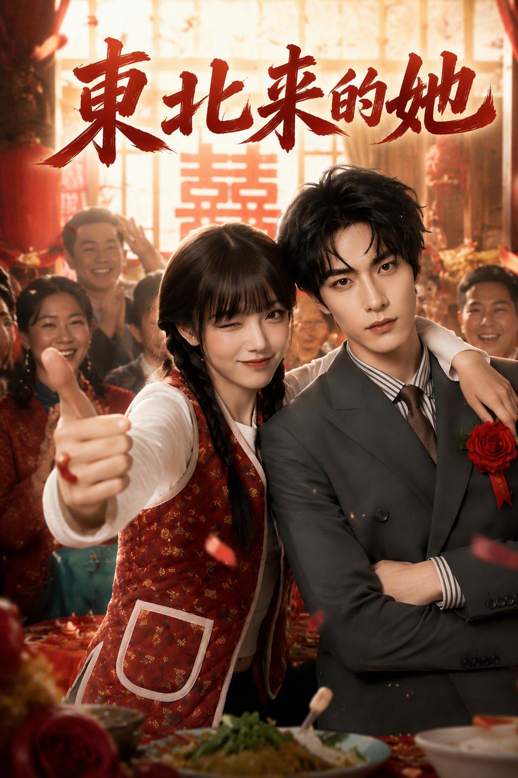 东北的女继承人